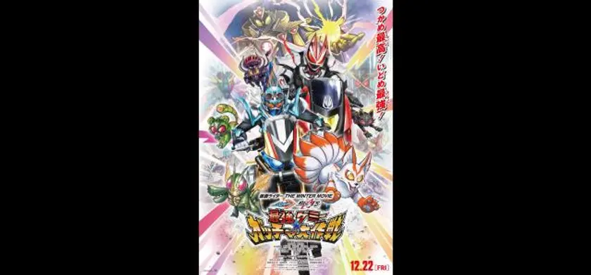 仮面ライダー THE WINTER MOVIE ガッチャード＆ギーツ 場面写真 1