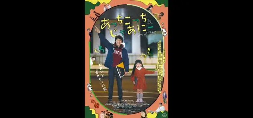 あっちこっち じゃあにー 場面写真 1