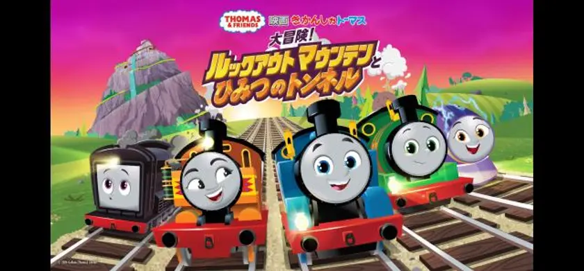 映画 きかんしゃトーマス 大冒険！ルックアウトマウンテンとひみつのトンネル 場面写真 1