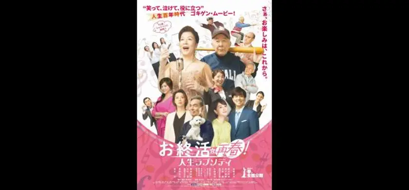 お終活 再春！人生ラプソディ 場面写真 1