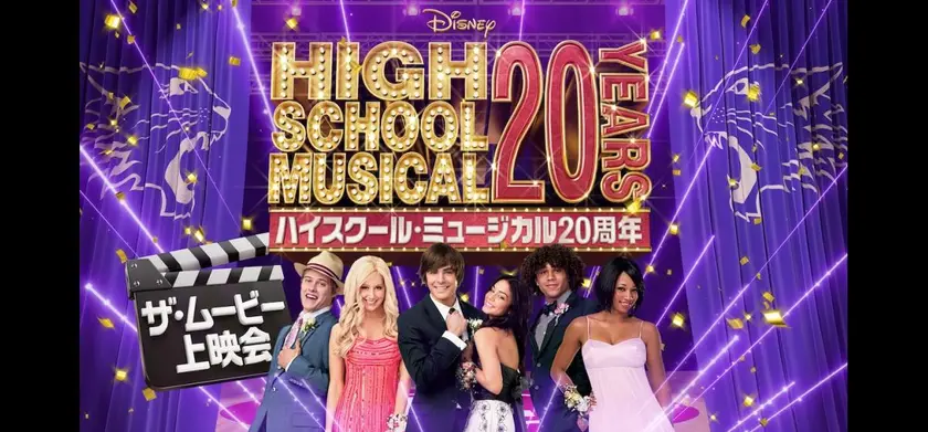 ハイスクール・ミュージカル／ザ・ムービー 場面写真 1