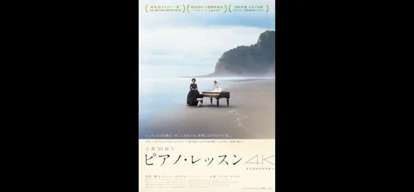 ピアノ・レッスン ４Kデジタルリマスター 場面写真 1