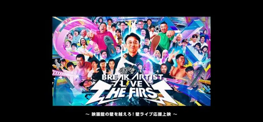 有吉の壁 ブレイクアーティストLIVE THE FIRST～映画館の壁を越えろ！壁ライブ応援上映～ 場面写真 1