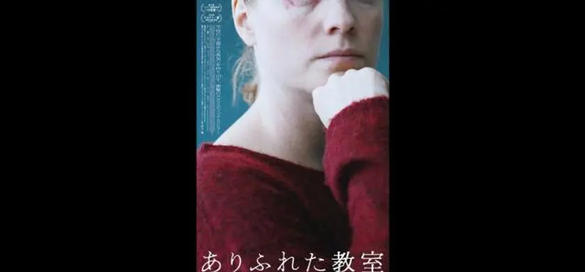ありふれた教室 場面写真 1