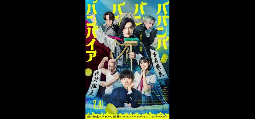 ババンババンバンバンパイア 場面写真 1