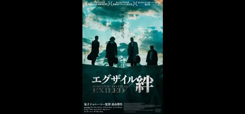 エグザイル／絆（2008） 場面写真 1