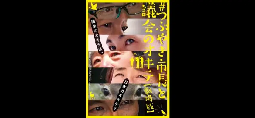 #つぶやき市長と議会のオキテ 劇場版 場面写真 1