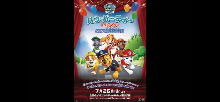 パウ・パトロール「パウ・パーティー in シアター 2024」 場面写真 1