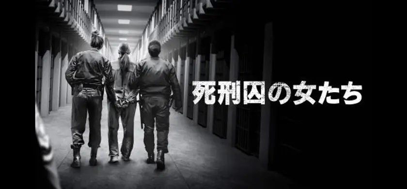 死刑囚の女たち 場面写真 1