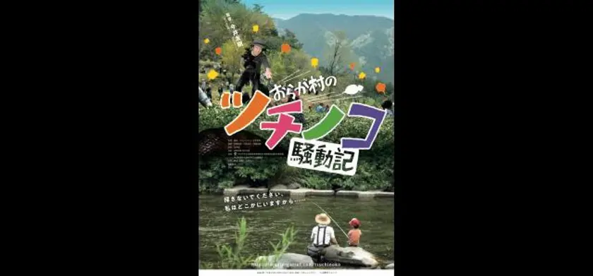 おらが村のツチノコ騒動記 場面写真 1