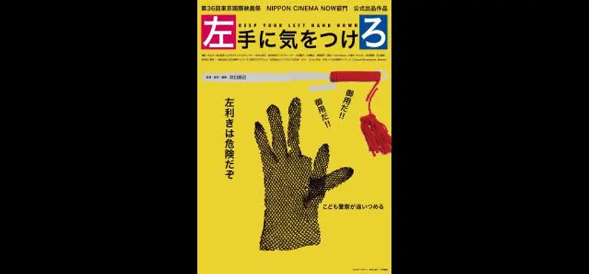 左手に気をつけろ 場面写真 1