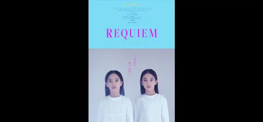 REQUIEM 場面写真 1