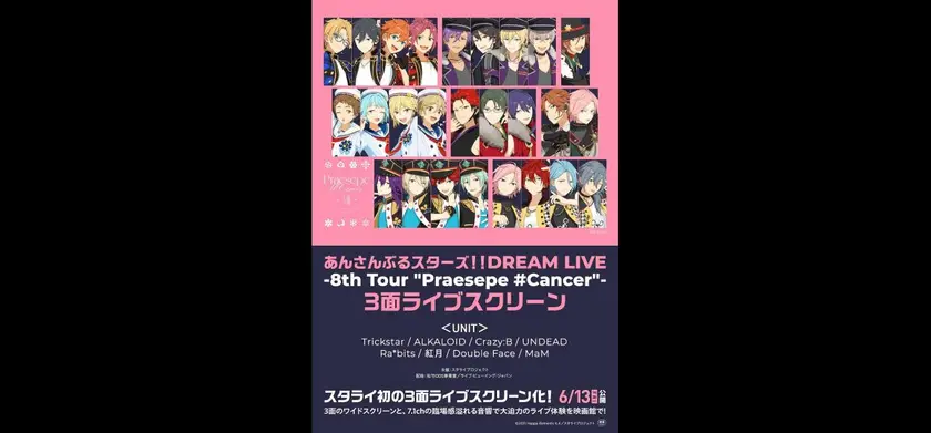 あんさんぶるスターズ！！DREAM LIVE -8th Tour "Praesepe #Cancer"- ライブ・ビューイング 場面写真 1
