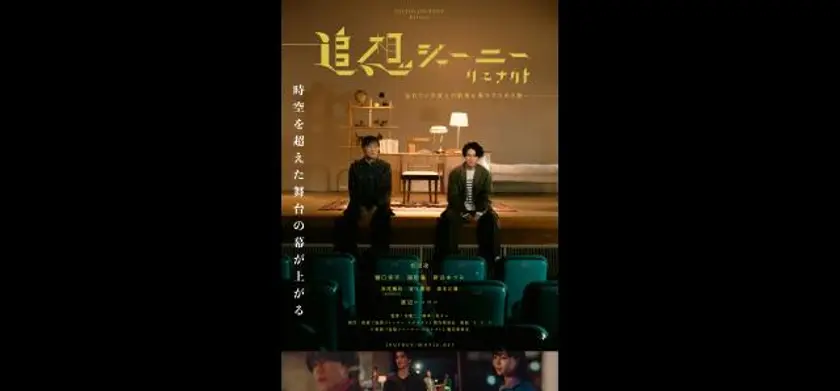 追想ジャーニー リエナクト 場面写真 1