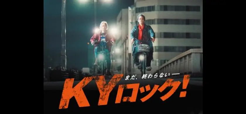KYロック！ 場面写真 1