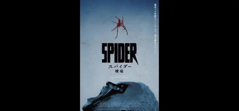 スパイダー／増殖 場面写真 1