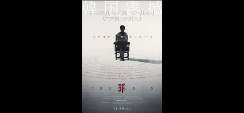 THE SIN　罪 場面写真 1