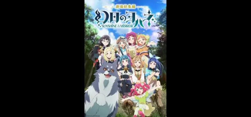 劇場総集編 幻日のヨハネ -SUNSHINE in the MIRROR- 場面写真 1