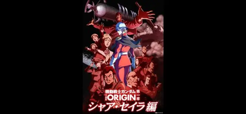 機動戦士ガンダム THE ORIGIN movie edition 「第一章 シャア・セイラ編」 場面写真 1