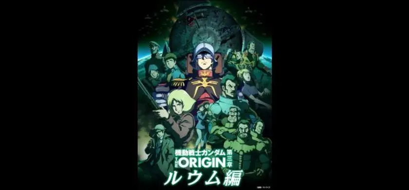 機動戦士ガンダム THE ORIGIN movie edition 「第三章 ルウム編」 場面写真 1