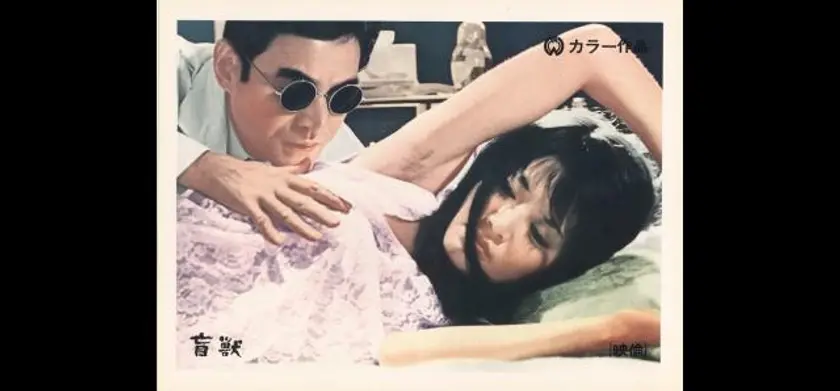 盲獣 〈4Kデジタル〉 場面写真 1