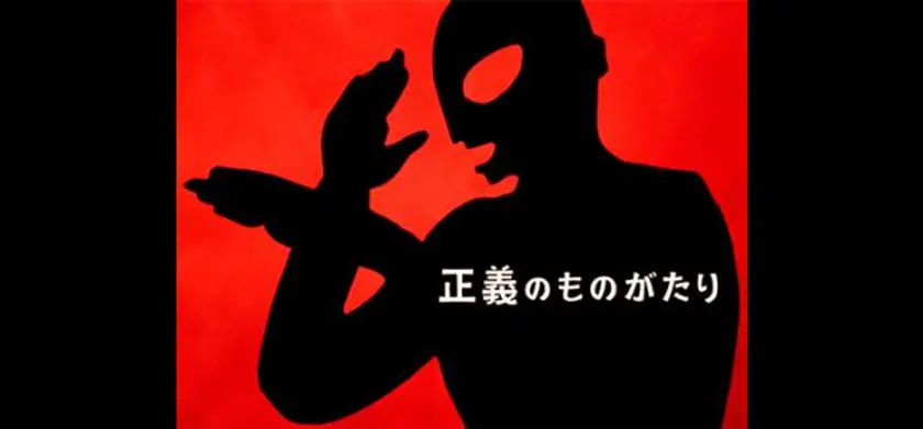 空想特撮シリーズ ウルトラマン 4Kディスカバリー「正義のものがたり」 場面写真 1