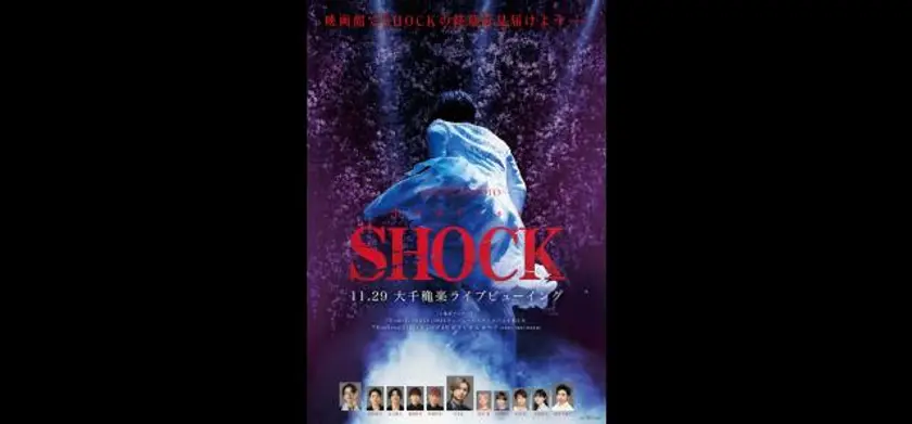 『Endless SHOCK』大千穐楽 ライブビューイング 場面写真 1