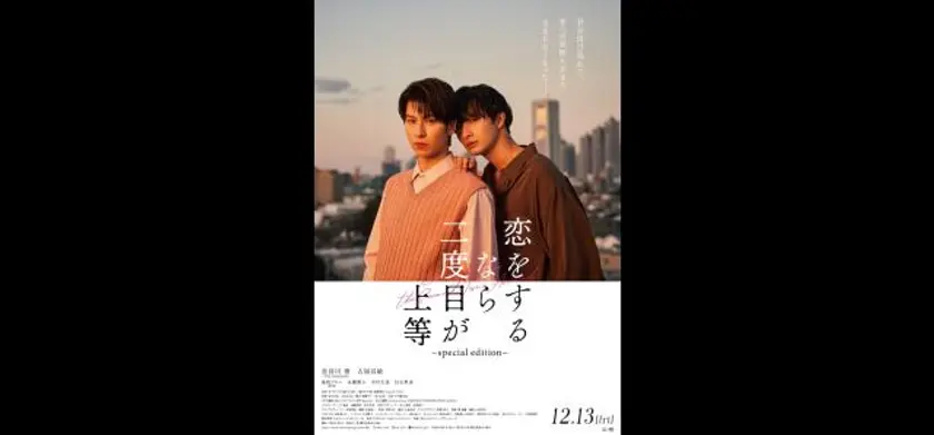 恋をするなら二度目が上等～special edition～ 場面写真 1