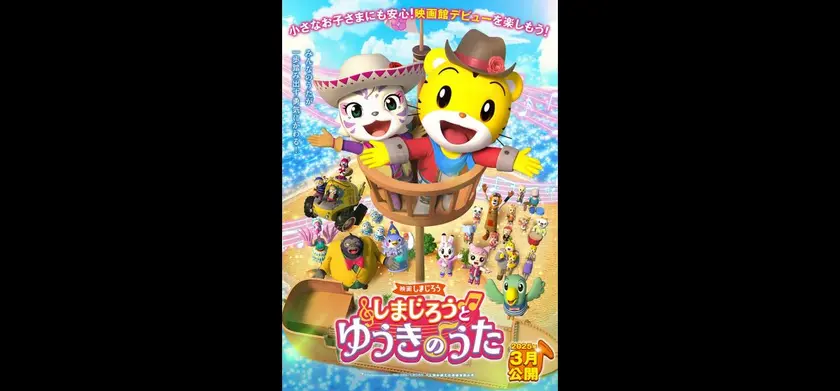 映画しまじろう「しまじろうと　ゆうきのうた」 場面写真 1