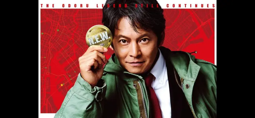 踊る大捜査線 N.E.W. メトロポリスを駆け抜けろ！ 場面写真 1