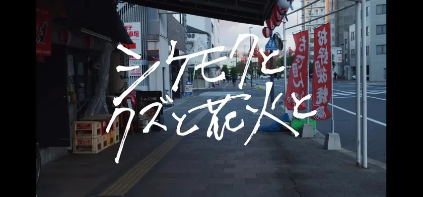 シケモクとクズと花火と 場面写真 1
