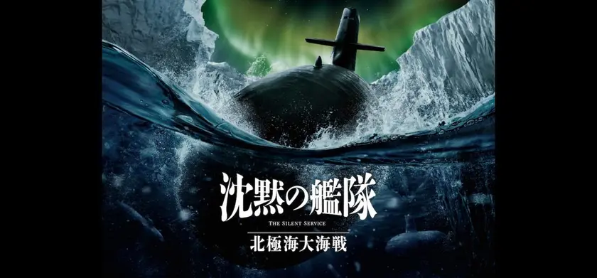 沈黙の艦隊 北極海大海戦 場面写真 1