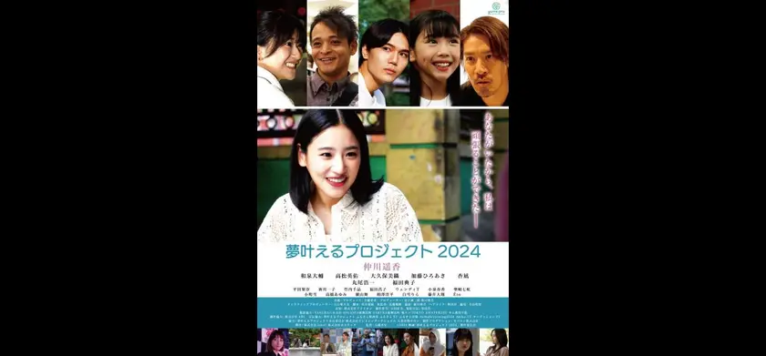 夢叶えるプロジェクト2024 場面写真 1