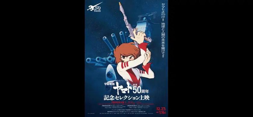 『宇宙戦艦ヤマト』放送50周年記念セレクション上映 場面写真 1