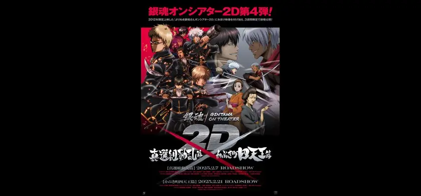 銀魂オンシアター2D 真選組動乱篇 場面写真 1