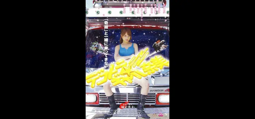 デコトラ★ギャル奈美 場面写真 1