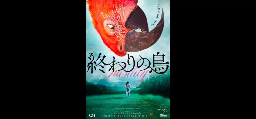 終わりの鳥 場面写真 1