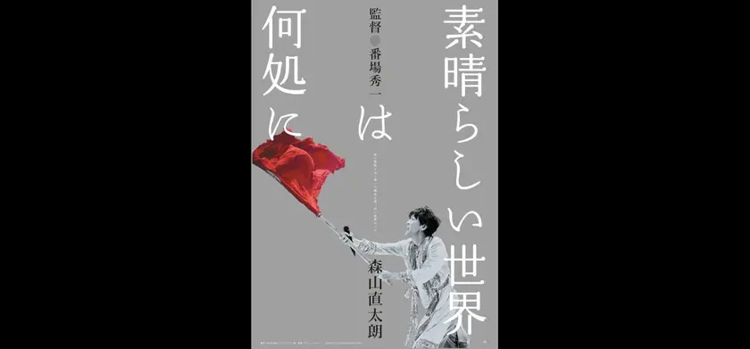 素晴らしい世界は何処に 場面写真 1