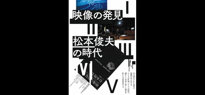 映像の発見＝松本俊夫の時代　第1部　記録映画篇 場面写真 1