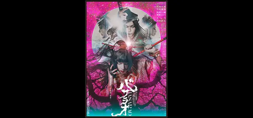 ゲキ×シネ バサラオ 場面写真 1