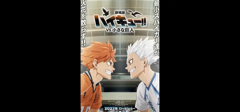 劇場版ハイキュー!! VS 小さな巨人 場面写真 1