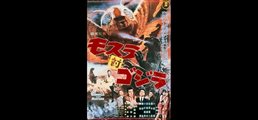 モスラ対ゴジラ　4Kデジタルリマスター版 場面写真 1