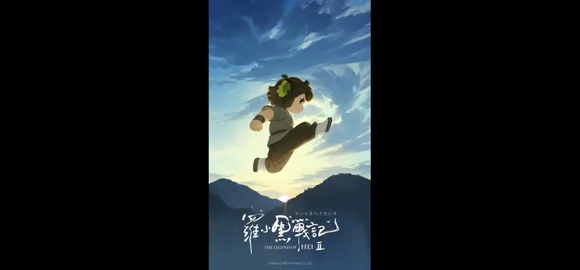 羅小黒戦記２ ぼくらが望む未来 場面写真 1