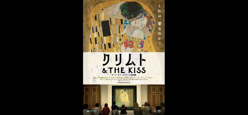 クリムト & THE KISS ーアート・オン・スクリーン特別編ー 場面写真 1