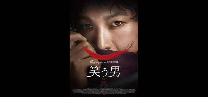 韓国ミュージカル ON SCREEN『笑う男』 場面写真 1