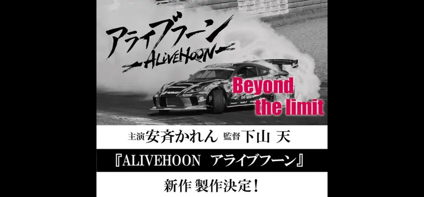 ALIVEHOON　アライブフーン　Beyond the limit 場面写真 1