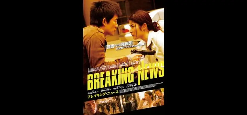 ブレイキング・ニュース（2005） 場面写真 1