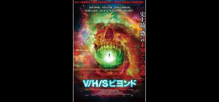 V/H/S ビヨンド 場面写真 1