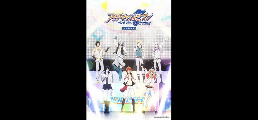 アイドリッシュセブン First BEAT! 劇場総集編【前編】 場面写真 1