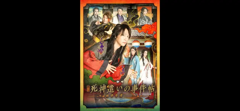 舞台　死神遣いの事件帖 -幽明奇譚- 場面写真 1
